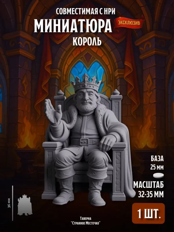 1 Миниатюра король, Совместима с НРИ и ДнД