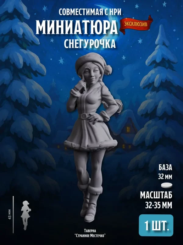 Миниатюра Снегурочка, Совместима с НРИ и ДнД