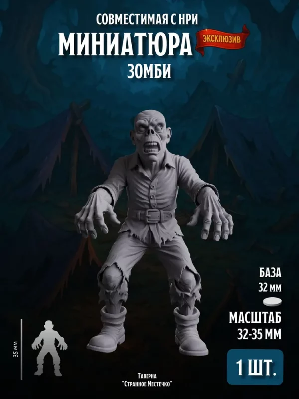 Миниатюра Зомби Совместима с НРИ и ДнД