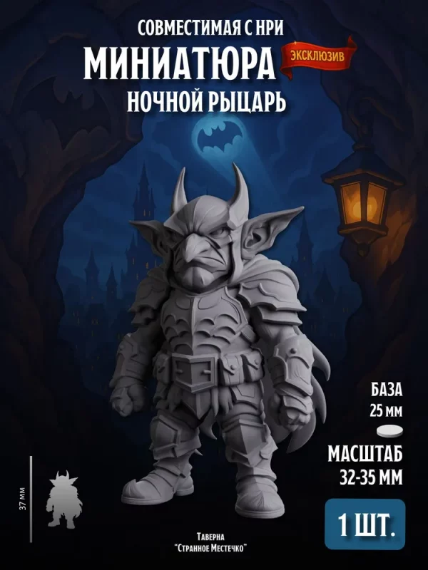 1 Миниатюра Ночной рыцарь, Совместима с НРИ и ДнД