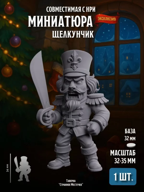 1 Миниатюра Щелкунчик, Совместима с НРИ и ДнД