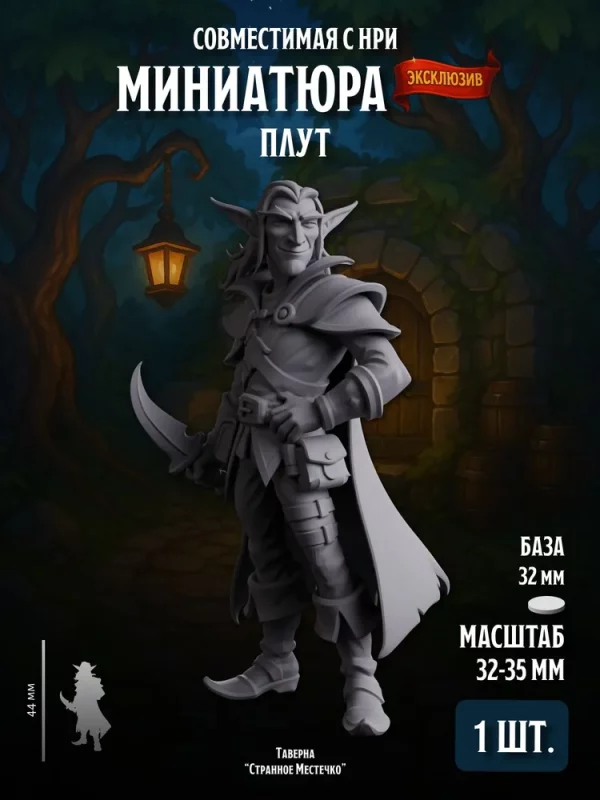 1 Миниатюра Эльф Плут, Совместима с НРИ и ДНД