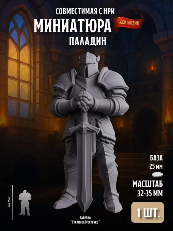 Миниатюра Человек-Паладин, Совместима с НРИ и ДНД