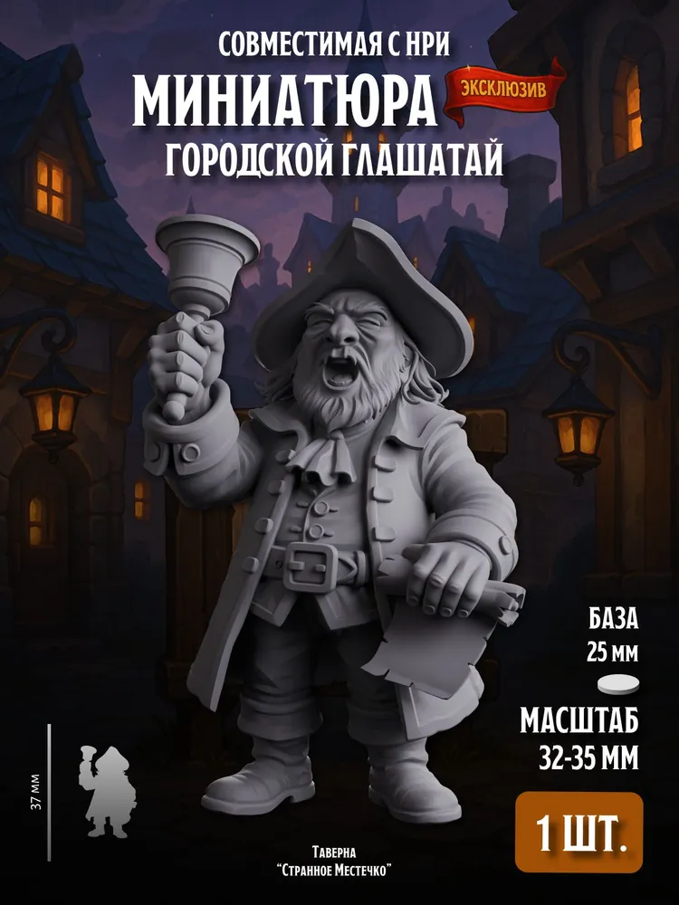 Миниатюра Городской Глашатай, Совместимая с НРИ и ДНД, в масштабе 32 мм 1:56