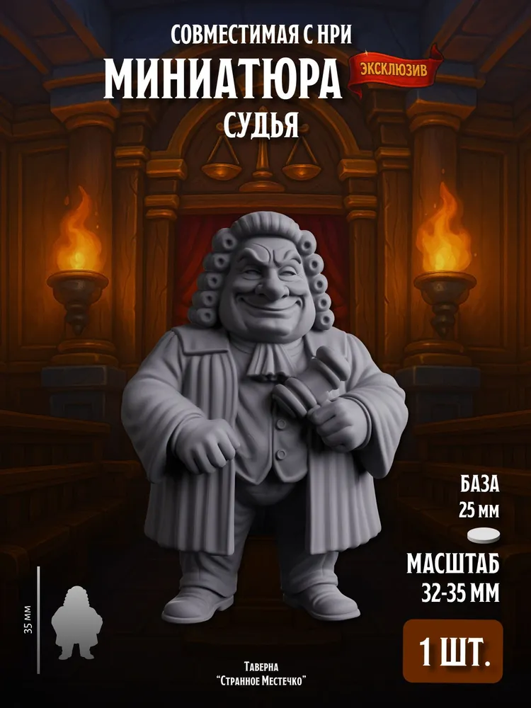 Миниатюра Судья, Совместимая с НРИ и ДНД, в масштабе 32 мм 1:56