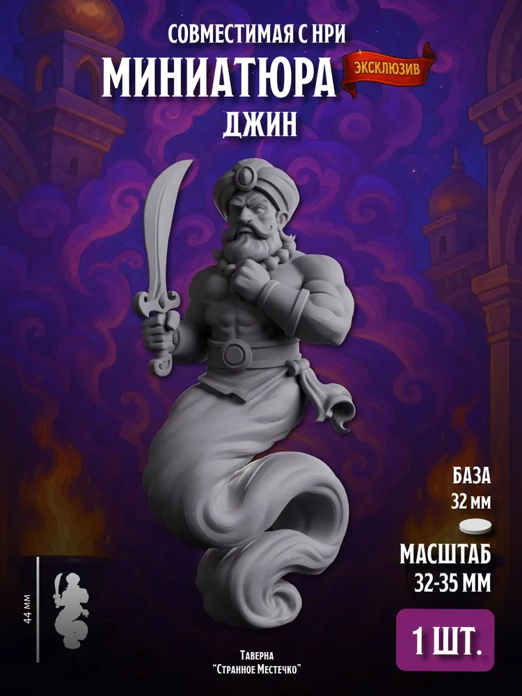 Миниатюра Джин, Совместима с НРИ и ДНД