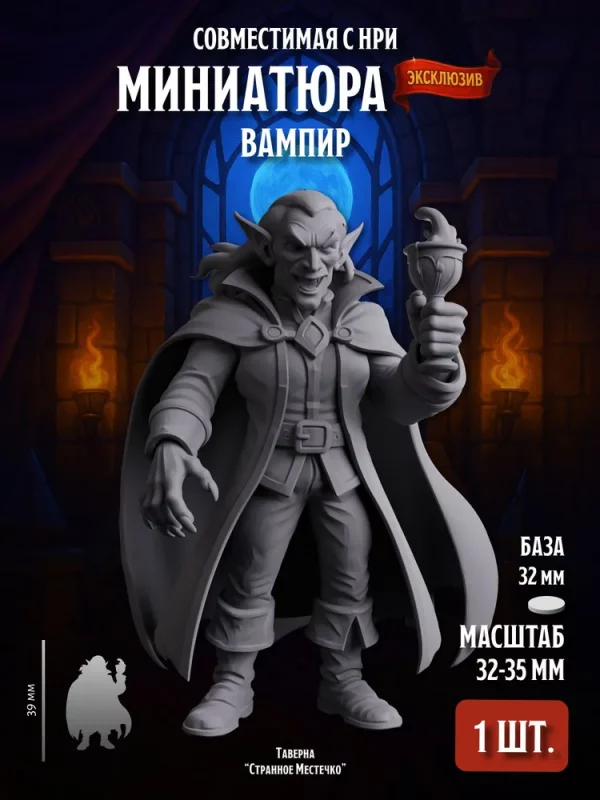Миниатюра Вампир Совместима с НРИ и ДнД