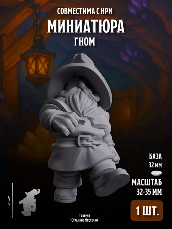 Миниатюра Гном Совместима с НРИ и ДнД