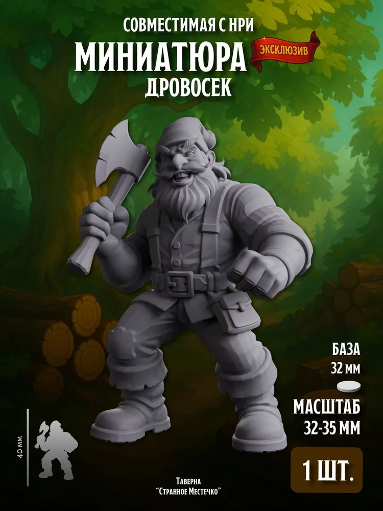 Миниатюра Дровосек, Совместима с НРИ и ДнД