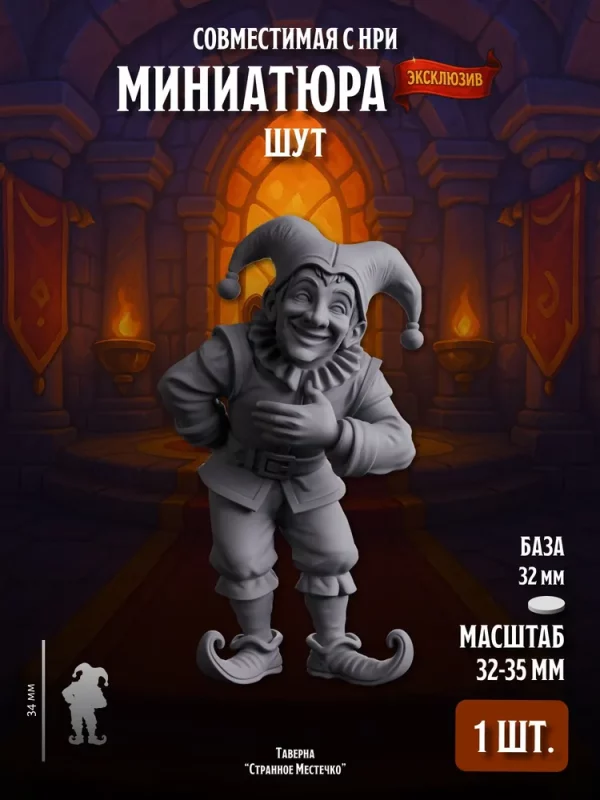 Миниатюра Шут Совместима с НРИ и ДнД