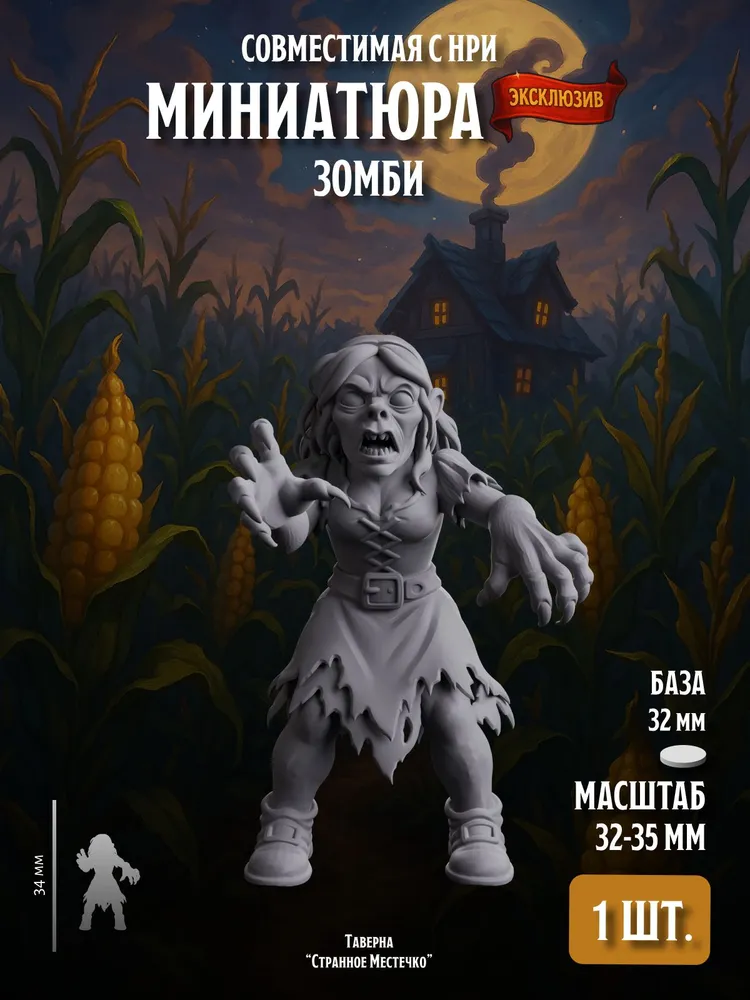 Миниатюра Зомби девушка Совместима с НРИ и ДнД