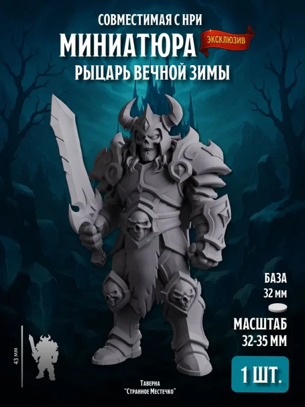 Миниатюра Рыцарь Вечной Зимы, Совместима с НРИ и ДнД