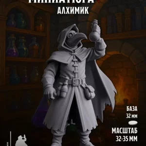 Миниатюра Алхимик Совместима с НРИ и ДнД