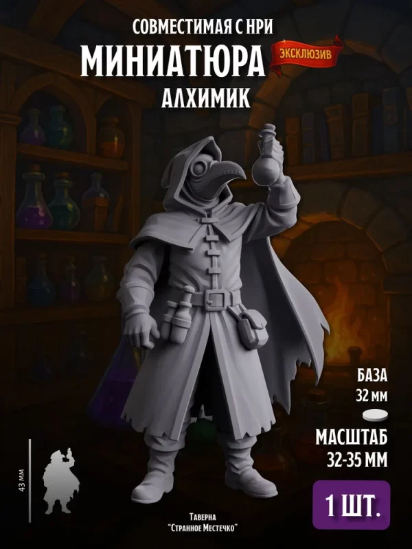 Миниатюра Алхимик Совместима с НРИ и ДнД