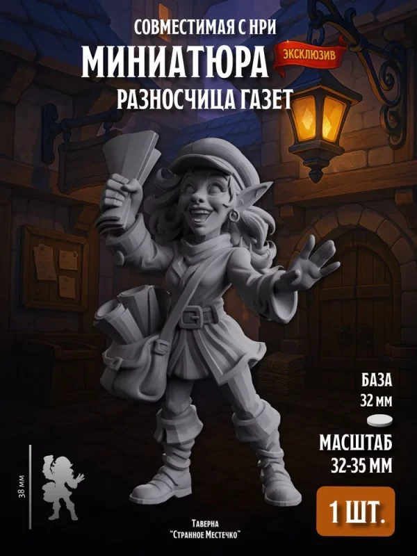 1 Миниатюра Разносчица газет, Совместима с НРИ и ДНД