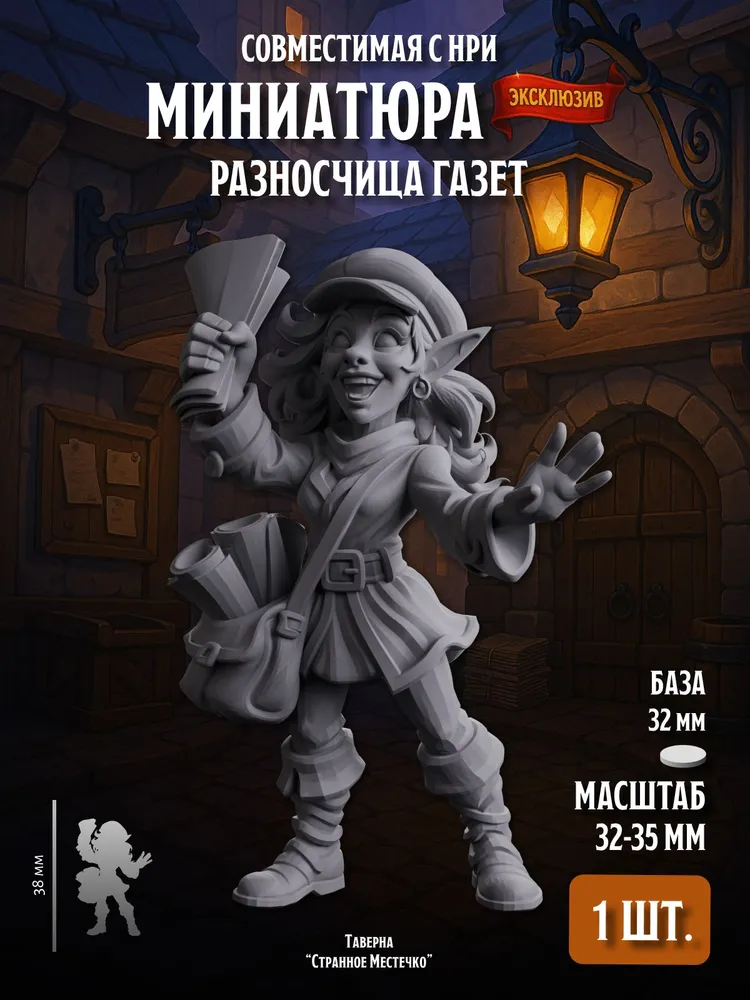 Миниатюра Разносчица газет, Совместима с НРИ и ДНД