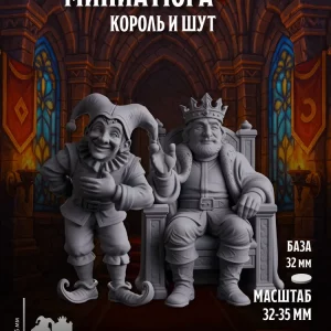 Миниатюры Король и Шут Совместимы с НРИ и ДнД Набор 2 шт.