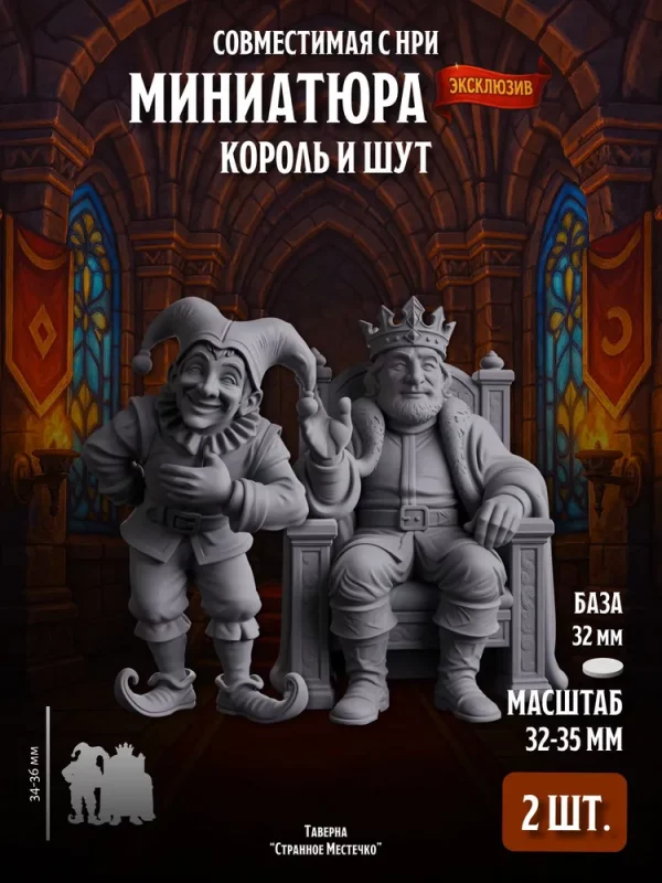 1 Миниатюры Король и Шут Совместимы с НРИ и ДнД Набор 2 шт.