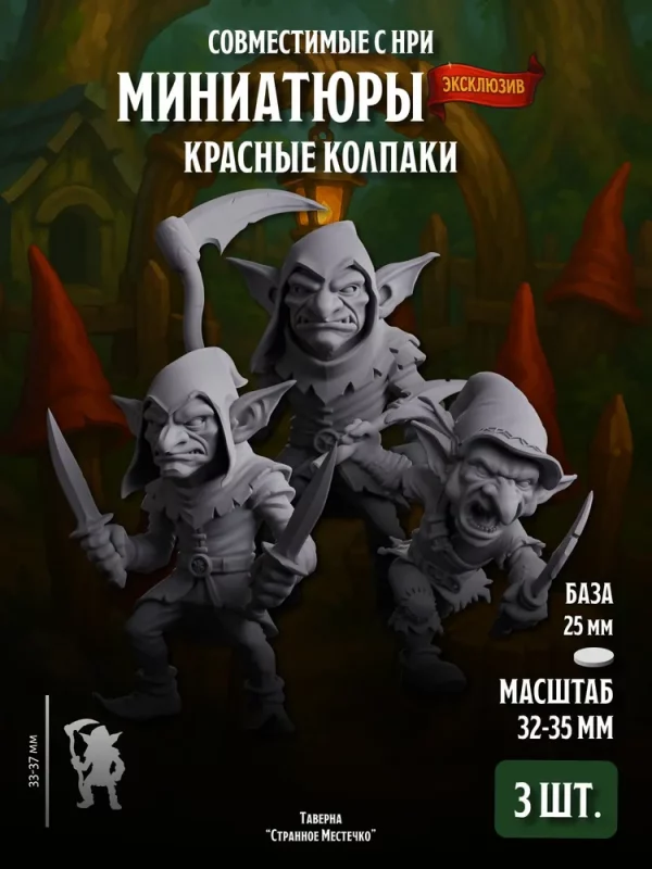 1 Набор миниатюр, Гоблины, Красные колпаки, 3 шт., для настольных игр в масштабе 32 мм 1:56