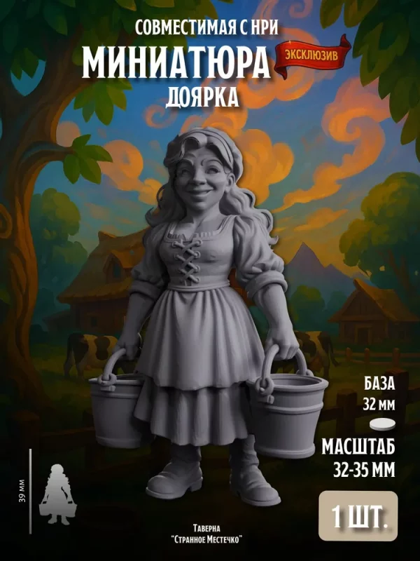 Миниатюра Доярка, Совместима с НРИ и ДНД