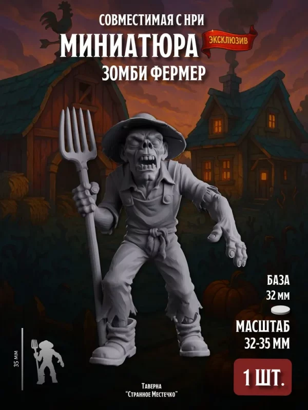 Миниатюра Зомби фермер Совместима с НРИ и ДнД