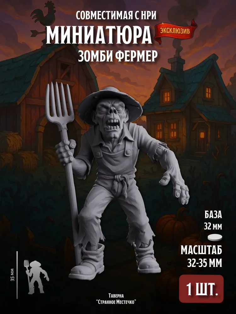 Миниатюра Зомби фермер Совместима с НРИ и ДнД