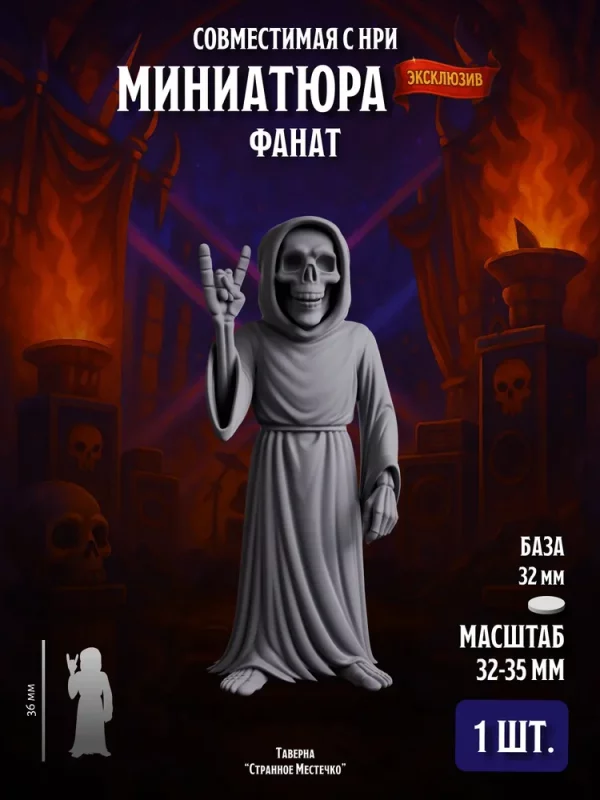 Миниатюра Фанат Совместима с НРИ и ДнД