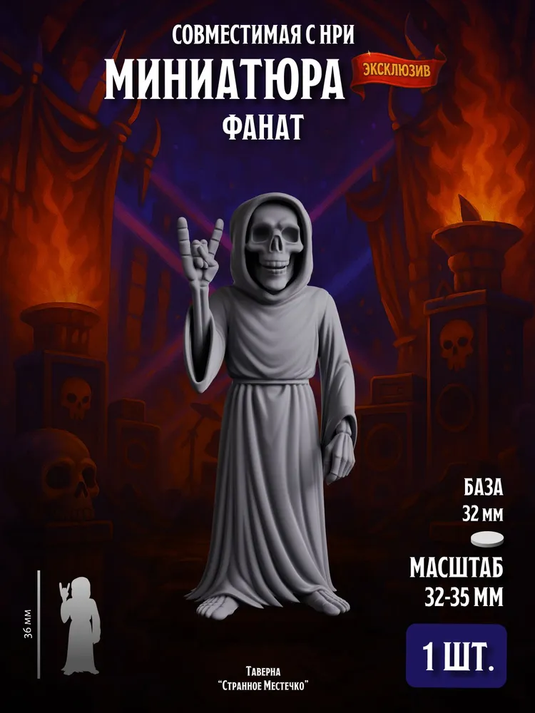 Миниатюра Фанат Совместима с НРИ и ДнД