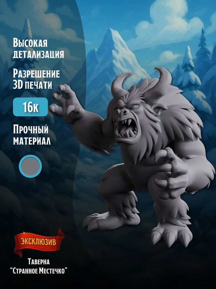 Миниатюра Йети Совместима с НРИ и ДнД — изображение 2