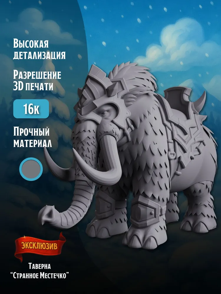 Миниатюра Ездовой Мамонт Совместима с НРИ и ДнД 1 шт. — изображение 2