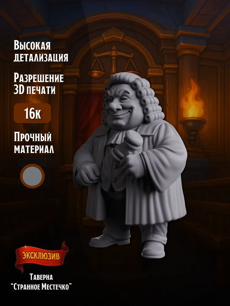Миниатюра Судья, Совместимая с НРИ и ДНД, в масштабе 32 мм 1:56 — изображение 2