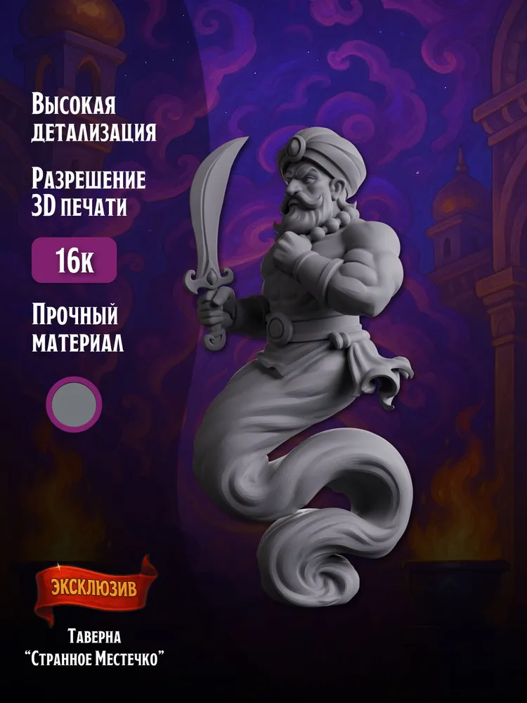 Миниатюра Джин, Совместима с НРИ и ДНД — изображение 2