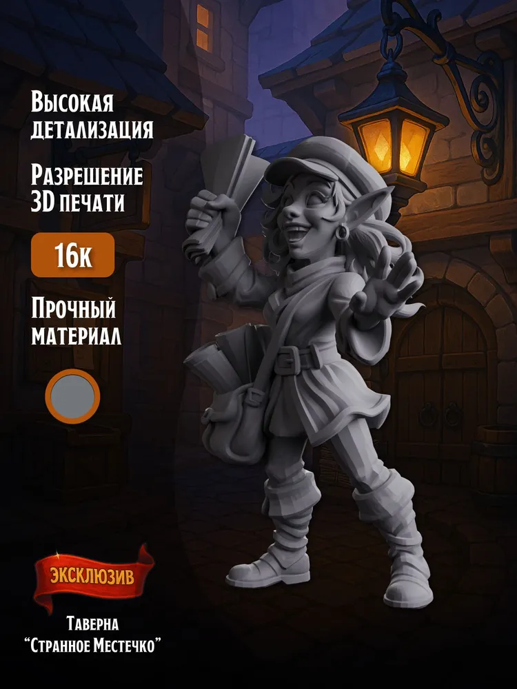 Миниатюра Разносчица газет, Совместима с НРИ и ДНД — изображение 2