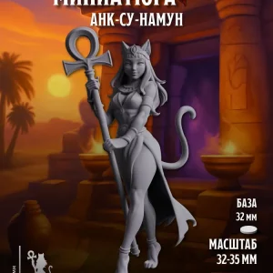 Миниатюра Анк-Су-Намун, Совместима с НРИ