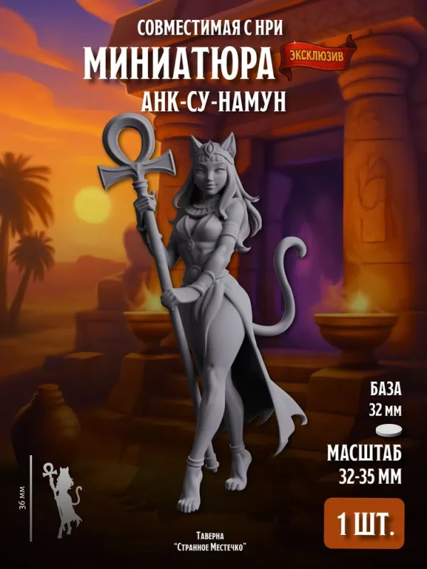 Миниатюра Анк-Су-Намун, Совместима с НРИ