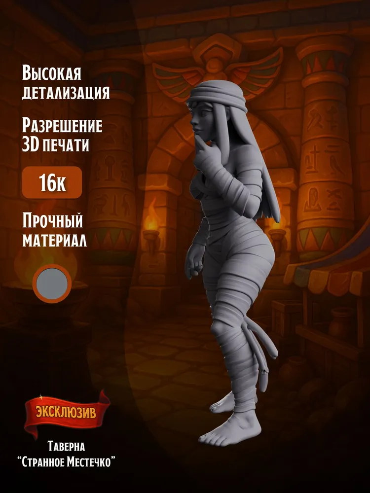 Миниатюра Мумия Клеопатры, Совместимая с НРИ — изображение 2