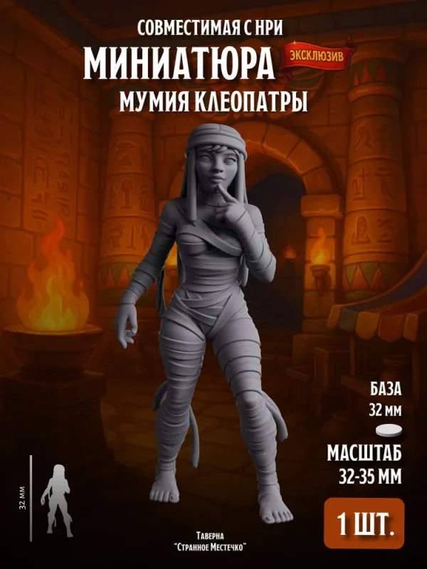 8267834988 Миниатюра Мумия Клеопатры, Совместимая с НРИ