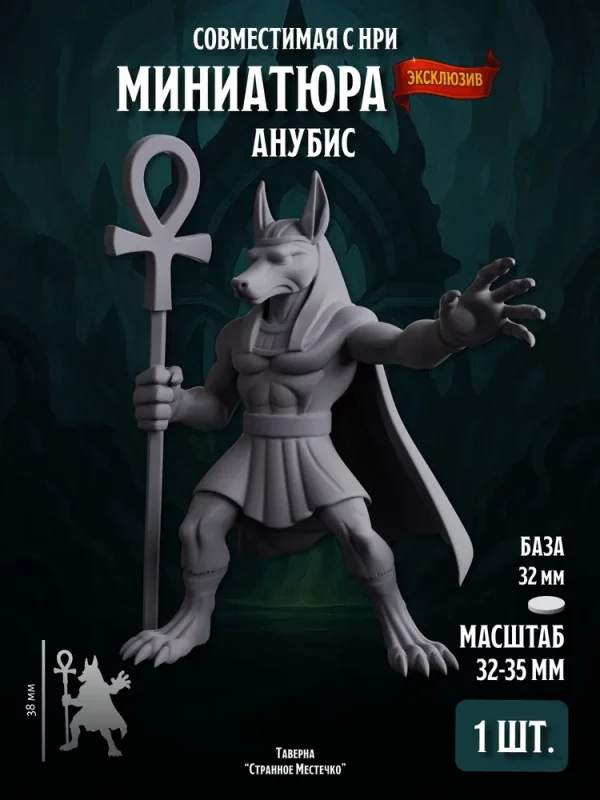 Миниатюра Анубис, Совместима с НРИ