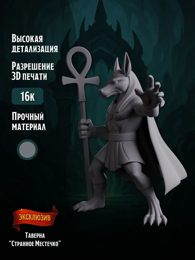 Миниатюра Анубис, Совместима с НРИ — изображение 2